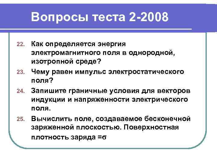 Вопросы теста 2 -2008 Как определяется энергия электромагнитного поля в однородной, изотропной среде? 23.