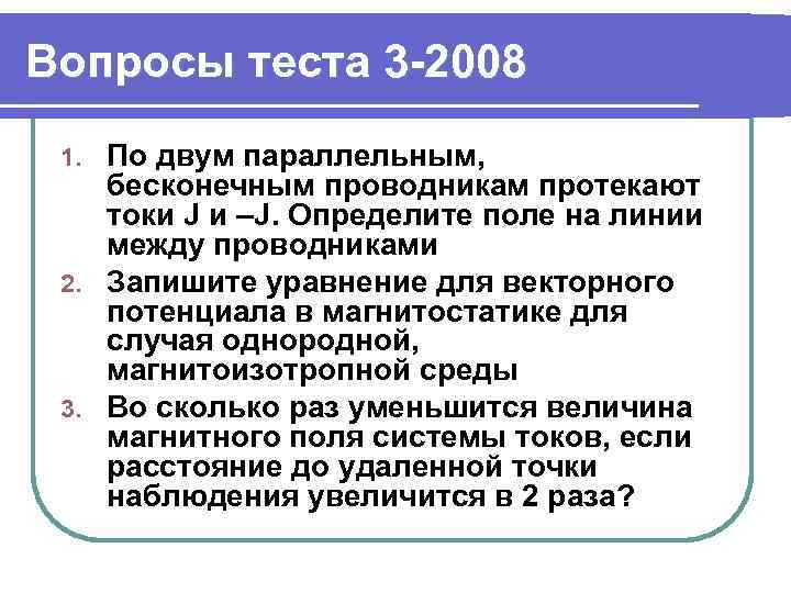 Вопросы теста 3 -2008 По двум параллельным, бесконечным проводникам протекают токи J и –J.