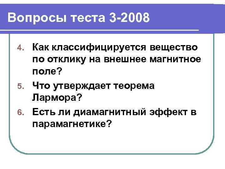 Вопросы теста 3 -2008 Как классифицируется вещество по отклику на внешнее магнитное поле? 5.