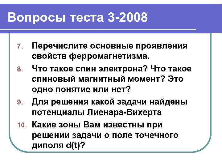 Вопросы теста 3 -2008 Перечислите основные проявления свойств ферромагнетизма. 8. Что такое спин электрона?