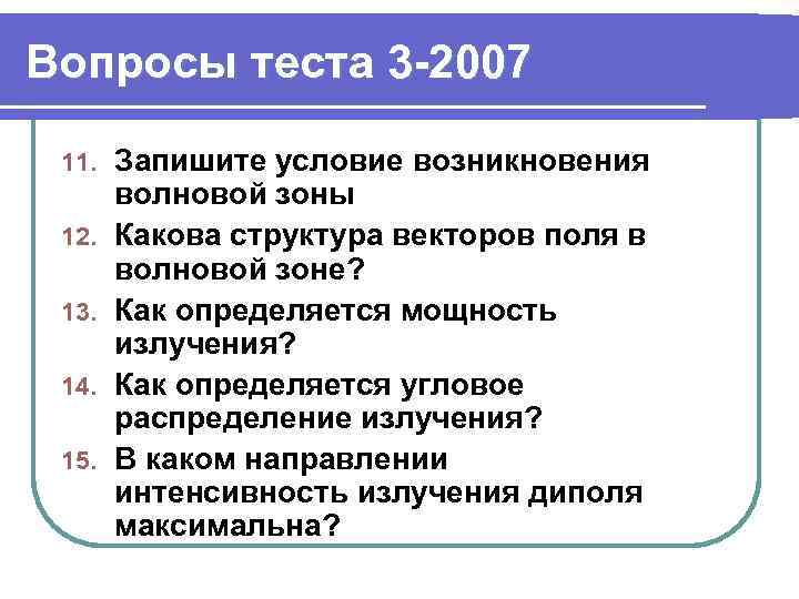 Вопросы теста 3 -2007 11. 12. 13. 14. 15. Запишите условие возникновения волновой зоны