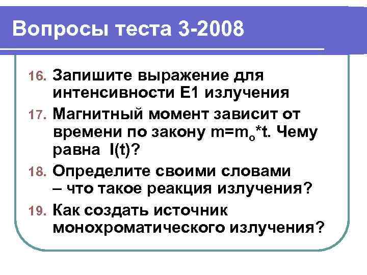 Вопросы теста 3 -2008 Запишите выражение для интенсивности E 1 излучения 17. Магнитный момент