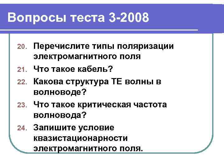 Вопросы теста 3 -2008 20. 21. 22. 23. 24. Перечислите типы поляризации электромагнитного поля