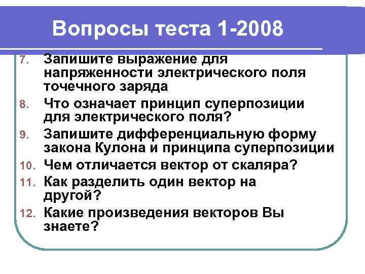 Вопросы теста 1 -2008 Запишите выражение для напряженности электрического поля точечного заряда 8. Что