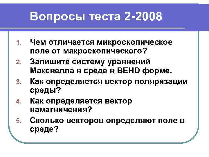 Вопросы теста 2 -2008 1. 2. 3. 4. 5. Чем отличается микроскопическое поле от