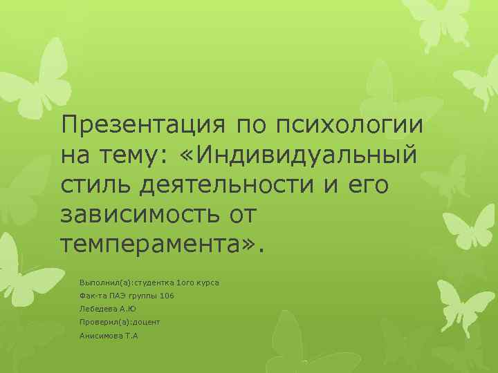 Презентация по психологии на тему: «Индивидуальный стиль деятельности и его зависимость от темперамента» .
