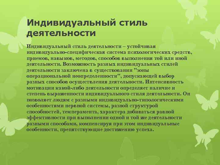 Индивидуальный стиль деятельности педагога презентация