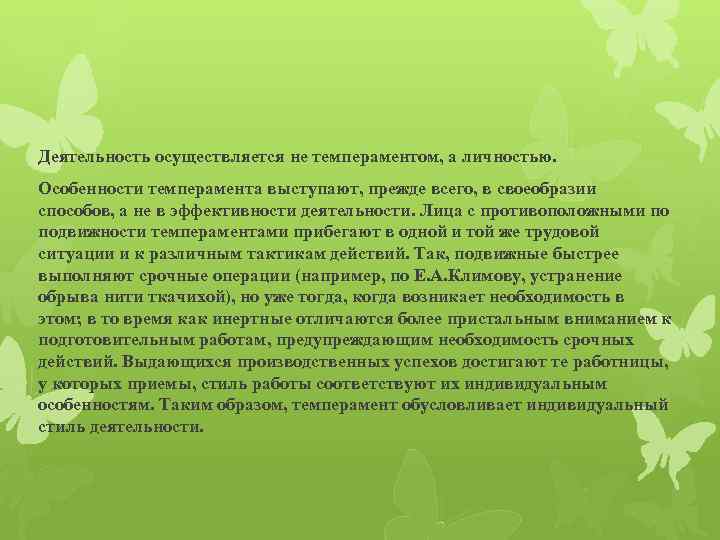 Деятельность осуществляется не темпераментом, а личностью. Особенности темперамента выступают, прежде всего, в своеобразии способов,