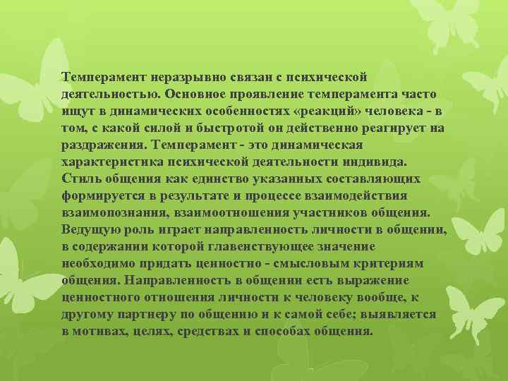 Темперамент неразрывно связан с психической деятельностью. Основное проявление темперамента часто ищут в динамических особенностях