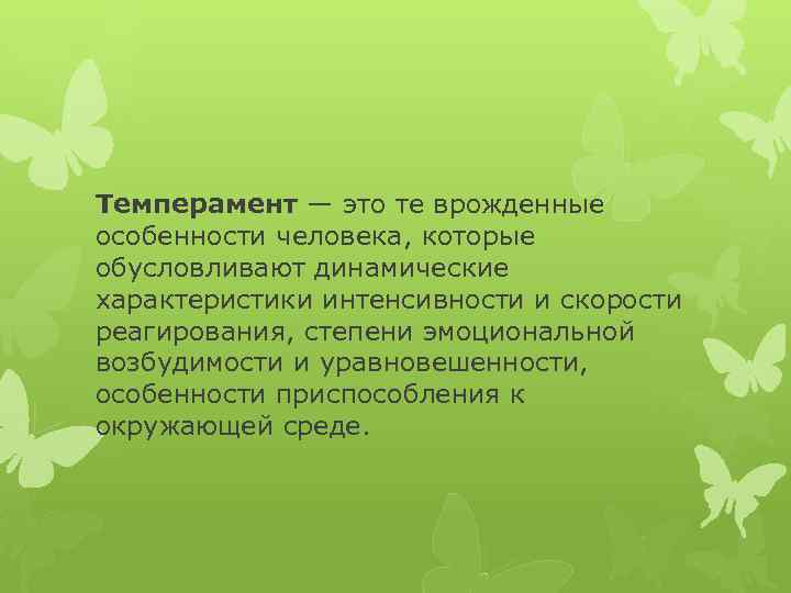 Темперамент — это те врожденные особенности человека, которые обусловливают динамические характеристики интенсивности и скорости