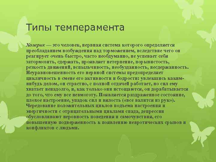 Типы темперамента Холерик — это человек, нервная система которого определяется преобладанием возбуждения над торможением,