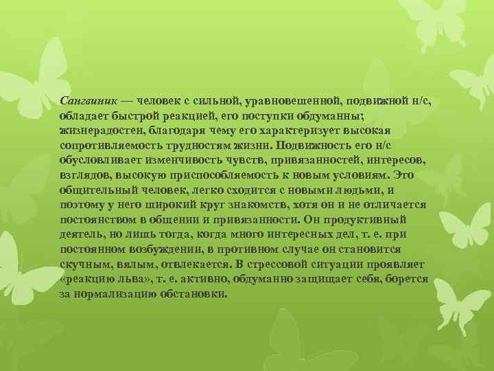 Сангвиник — человек с сильной, уравновешенной, подвижной н/с, обладает быстрой реакцией, его поступки обдуманны;