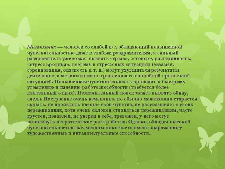 Меланхолик — человек со слабой н/с, обладающий повышенной чувствительностью даже к слабым раздражителям, а