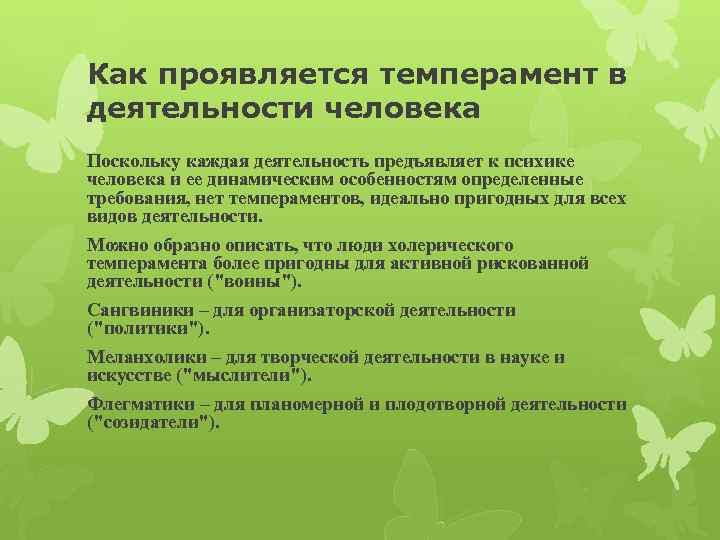 Как проявляется темперамент в деятельности человека Поскольку каждая деятельность предъявляет к психике человека и