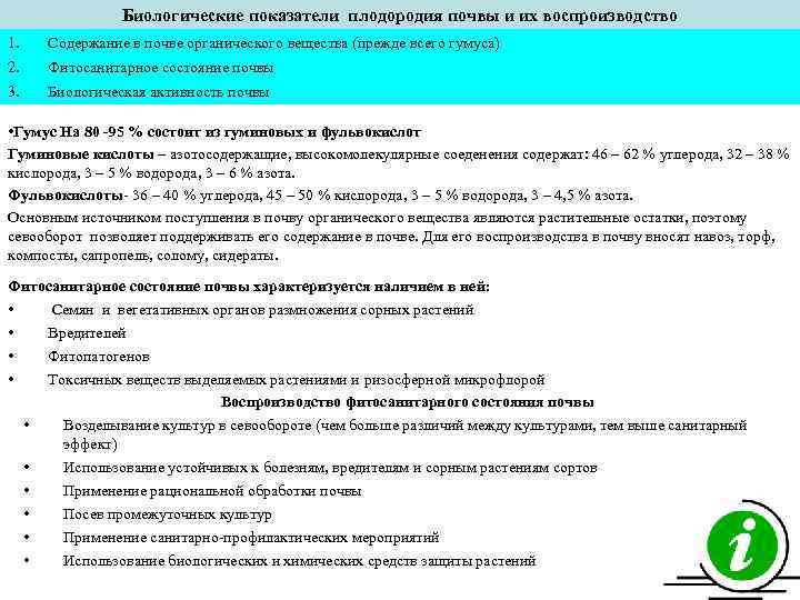 Биологические показатели плодородия почвы и их воспроизводство 1. Содержание в почве органического вещества (прежде