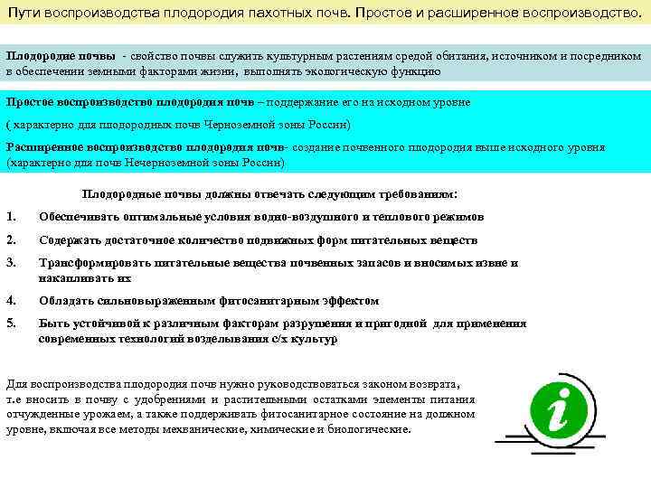 Пути воспроизводства плодородия пахотных почв. Простое и расширенное воспроизводство. Плодородие почвы свойство почвы служить