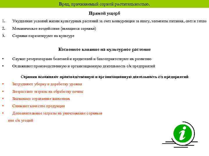 Вред, причиняемый сорной растительностью. Прямой ущерб 1. Ухудшение условий жизни культурных растений за счет