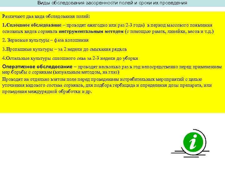 Виды обследования засоренности полей и сроки их проведения Различают два вида обследования полей: 1.