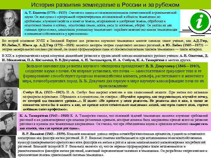 История развития земледелие в России и за рубежом А. Т. Болотов (1738— 1833) Считается