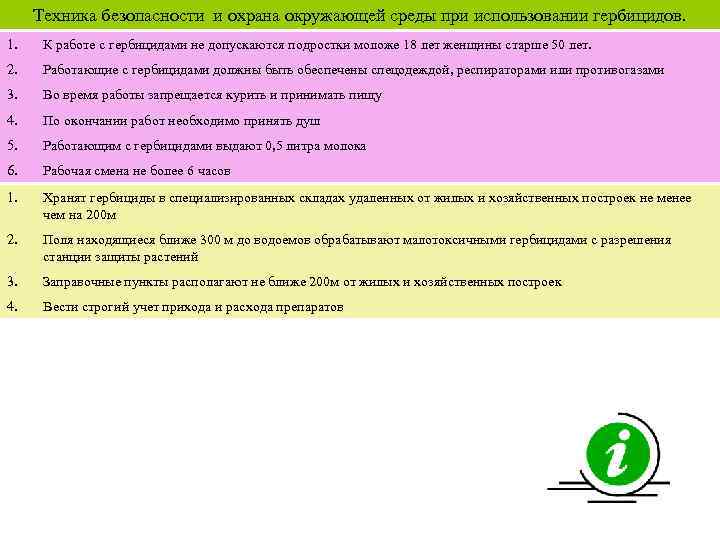 Техника безопасности и охрана окружающей среды при использовании гербицидов. 1. К работе с гербицидами
