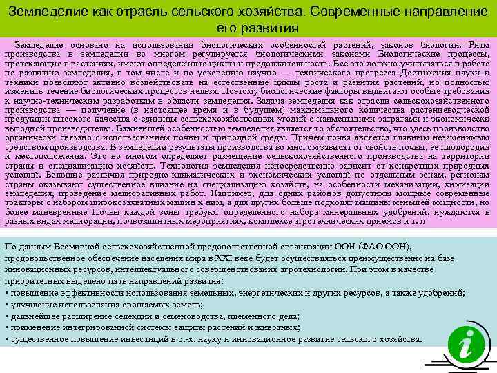 Земледелие как отрасль сельского хозяйства. Современные направление его развития Земледелие основано на использовании биологических