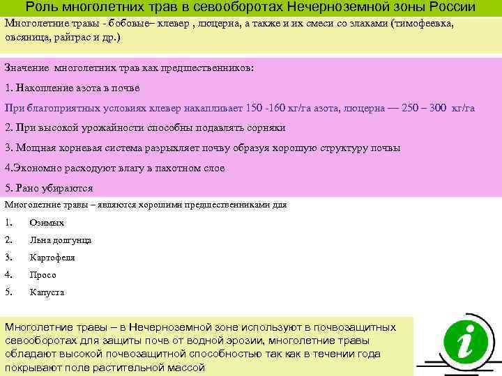 Роль многолетних трав в севооборотах Нечерноземной зоны России Многолетние травы бобовые– клевер , люцерна,
