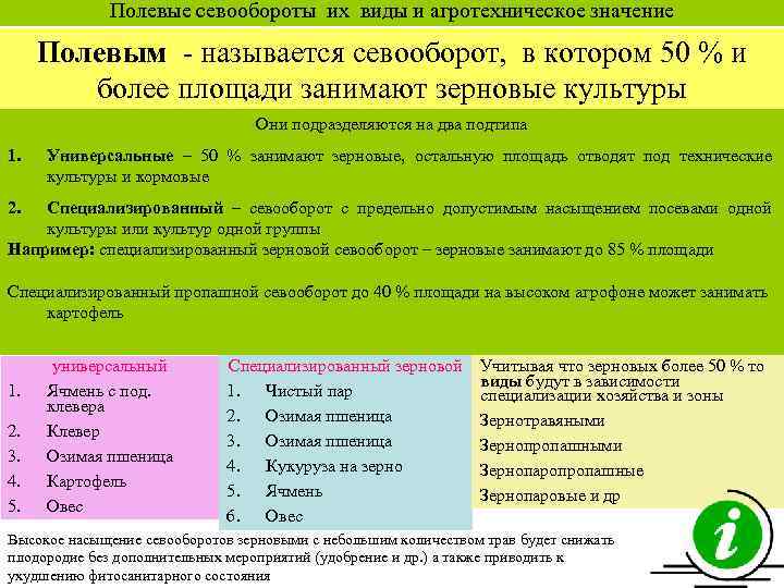 Полевые севообороты их виды и агротехническое значение Полевым называется севооборот, в котором 50 %