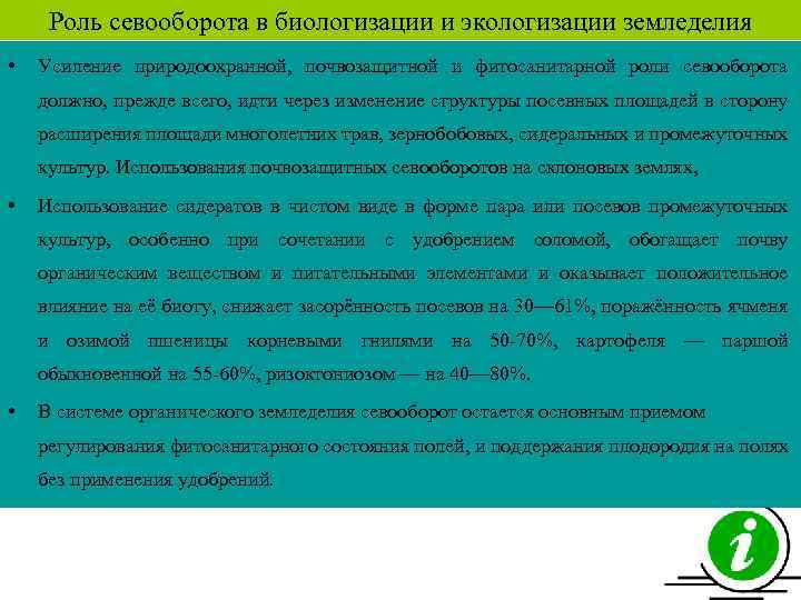 Роль севооборота в биологизации и экологизации земледелия • Усиление природоохранной, почвозащитной и фитосанитарной роли