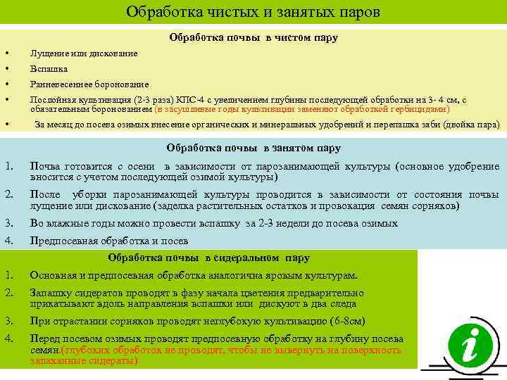 Обработка чистых и занятых паров Обработка почвы в чистом пару • Лущение или дискование