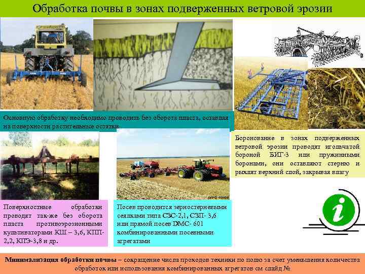 Обработка почвы в зонах подверженных ветровой эрозии Основную обработку необходимо проводить без оборота пласта,