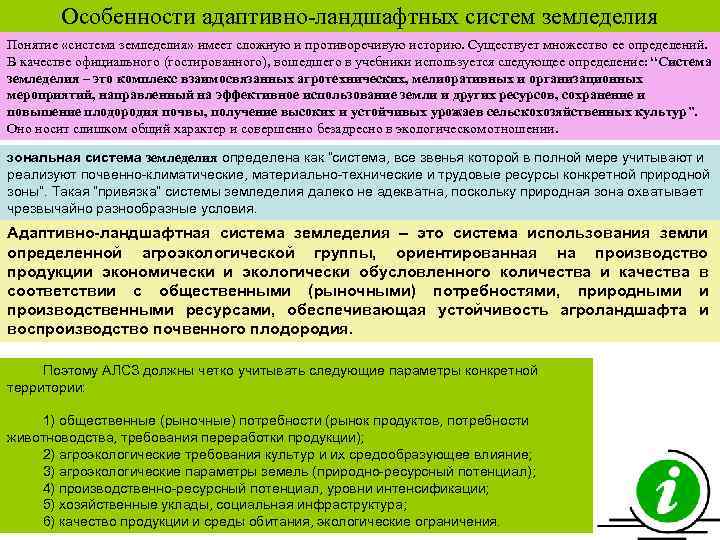 Особенности адаптивно ландшафтных систем земледелия Понятие «система земледелия» имеет сложную и противоречивую историю. Существует