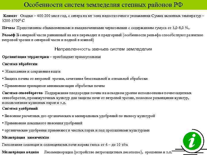 Особенности систем земледелия степных районов РФ Климат Осадки – 400 200 мм в год,