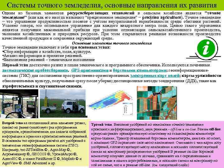 Системы точного земледелия, основные направления их развития Одним из базовых элементов ресурсосберегающих технологий в