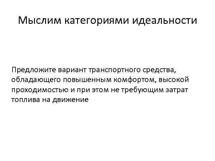 Мыслим категориями идеальности Предложите вариант транспортного средства, обладающего повышенным комфортом, высокой проходимостью и при