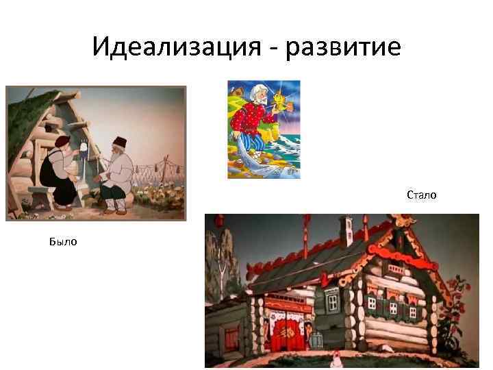 Идеализация - развитие Стало Было 
