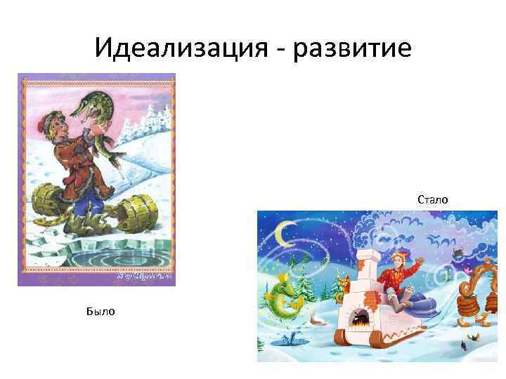 Идеализация - развитие Стало Было 