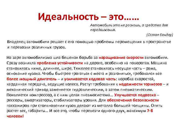 Идеальность – это…… Автомобиль это не роскошь, а средство для передвижения. (Остап Бендер) Владелец