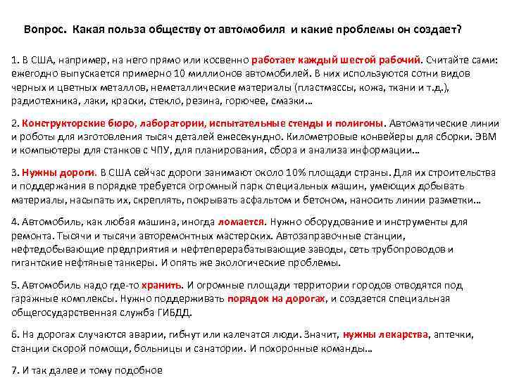 Вопрос. Какая польза обществу от автомобиля и какие проблемы он создает? 1. В США,