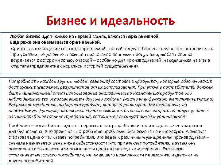 Бизнес и идеальность Любая бизнес идея только на первый взгляд кажется перспективной. Еще реже