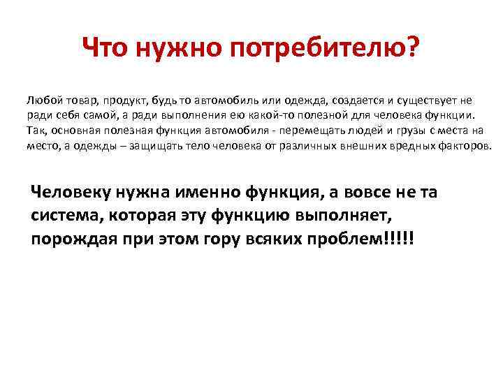 Что нужно потребителю? Любой товар, продукт, будь то автомобиль или одежда, создается и существует