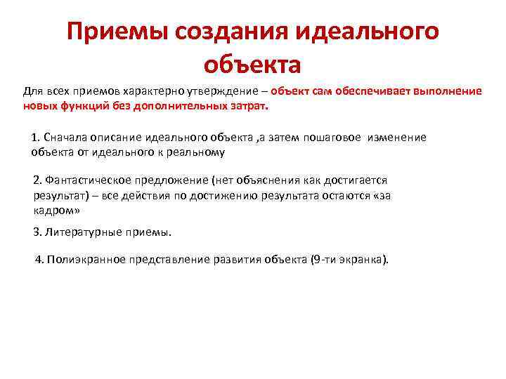 Приемы создания идеального объекта Для всех приемов характерно утверждение – объект сам обеспечивает выполнение