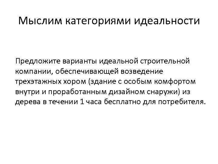 Мыслим категориями идеальности Предложите варианты идеальной строительной компании, обеспечивающей возведение трехэтажных хором (здание с