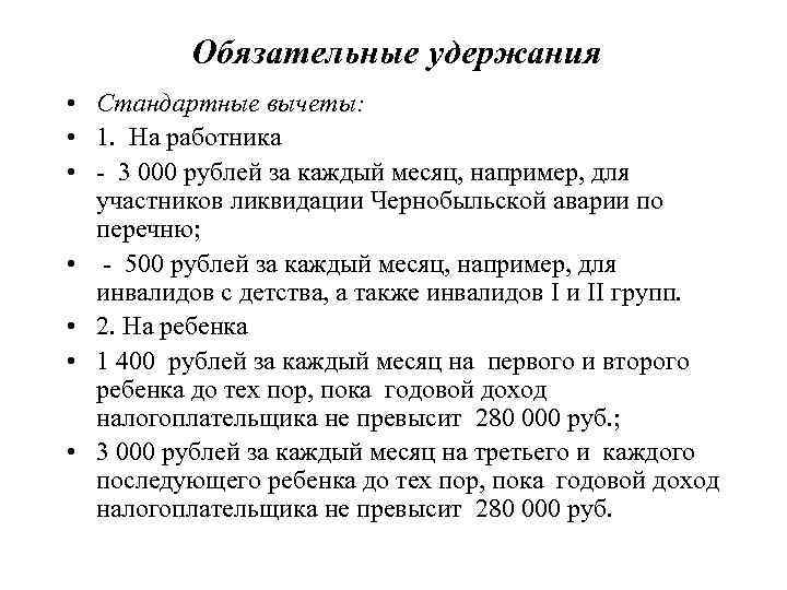 Обязательные удержания • Стандартные вычеты: • 1. На работника • - 3 000 рублей