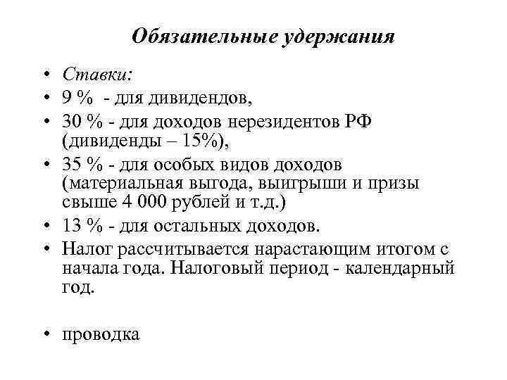 Обязательные удержания • Ставки: • 9 % - для дивидендов, • 30 % -