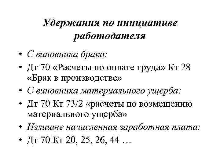 Удержания по инициативе работодателя • С виновника брака: • Дт 70 «Расчеты по оплате