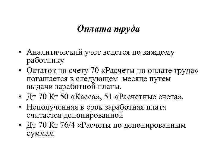 Оплата труда • Аналитический учет ведется по каждому работнику • Остаток по счету 70