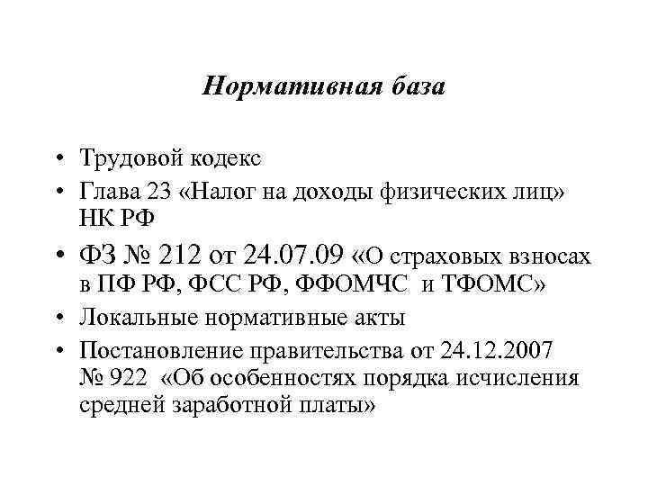 Нормативная база • Трудовой кодекс • Глава 23 «Налог на доходы физических лиц» НК