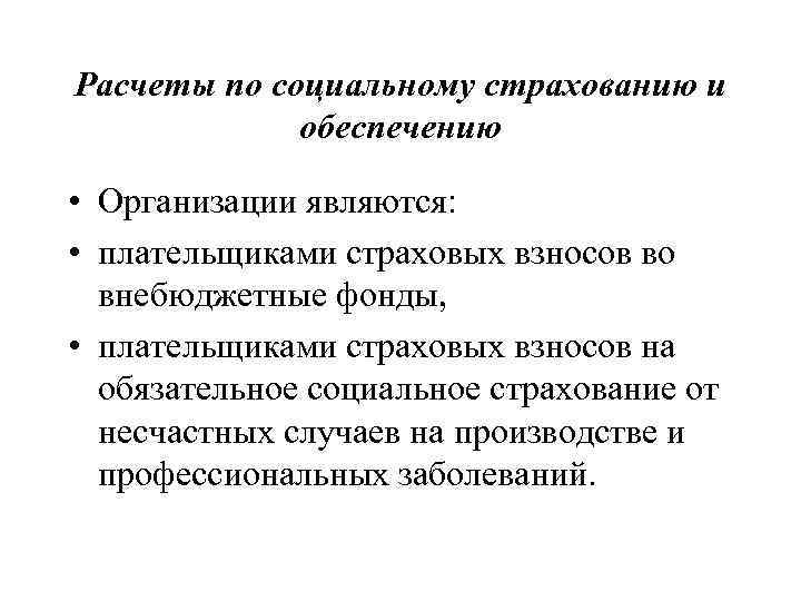 Расчеты по социальному страхованию и обеспечению • Организации являются: • плательщиками страховых взносов во