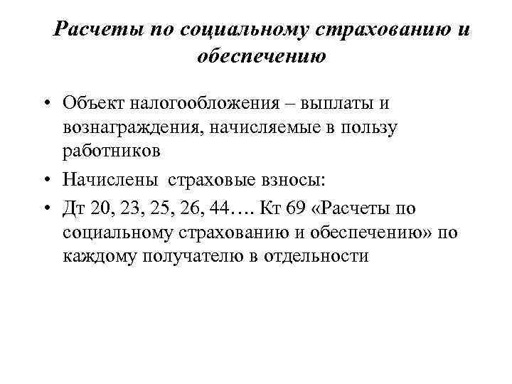 Расчеты по социальному страхованию и обеспечению • Объект налогообложения – выплаты и вознаграждения, начисляемые