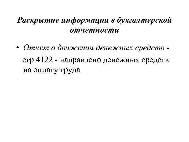Раскрытие информации в бухгалтерской отчетности • Отчет о движении денежных средств стр. 4122 -